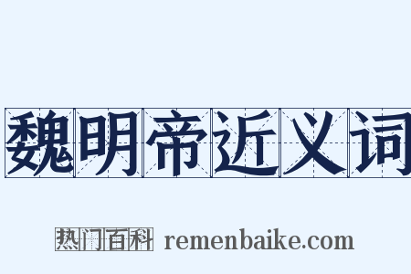 魏明帝近义词是什么意思的图片